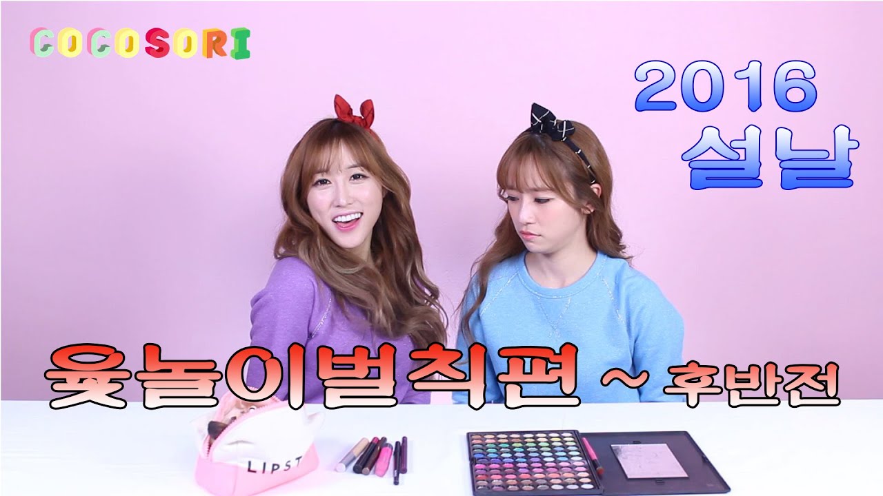 2016코코소리의 설날_윷놀이벌칙편(후반전)_CoCoSoRi