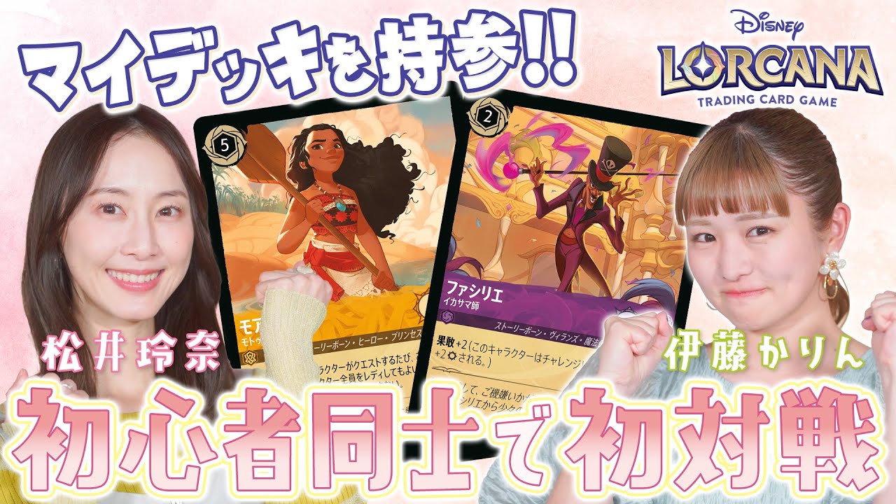 【初心者向け】好きなディズニーキャラクターを入れた推しデッキで対戦してみた【ロルカナ】