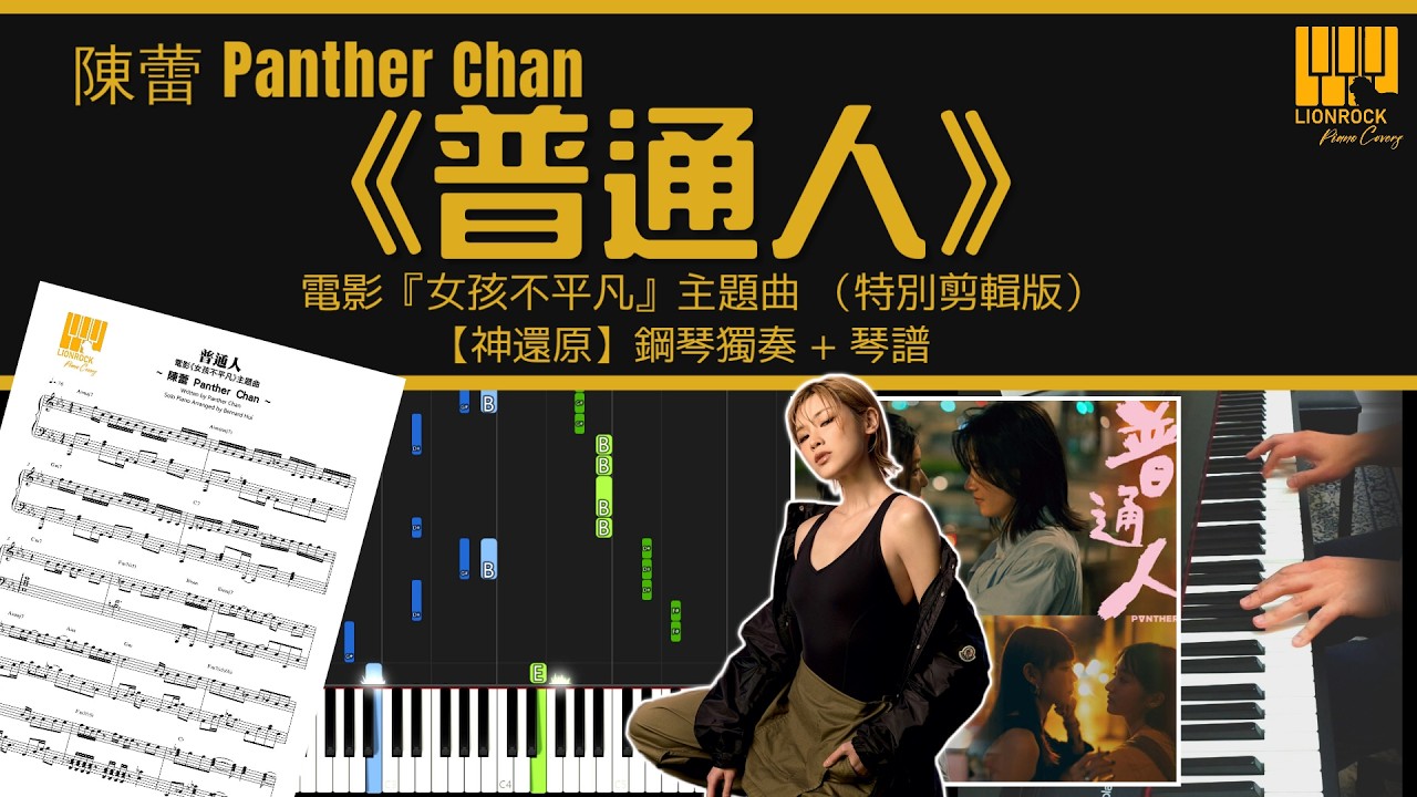 陳蕾 Panther Chan 《普通人》 | 電影『女孩不平凡』主題曲 | 鋼琴獨奏 + 琴譜下載 + 教學 Tutorial