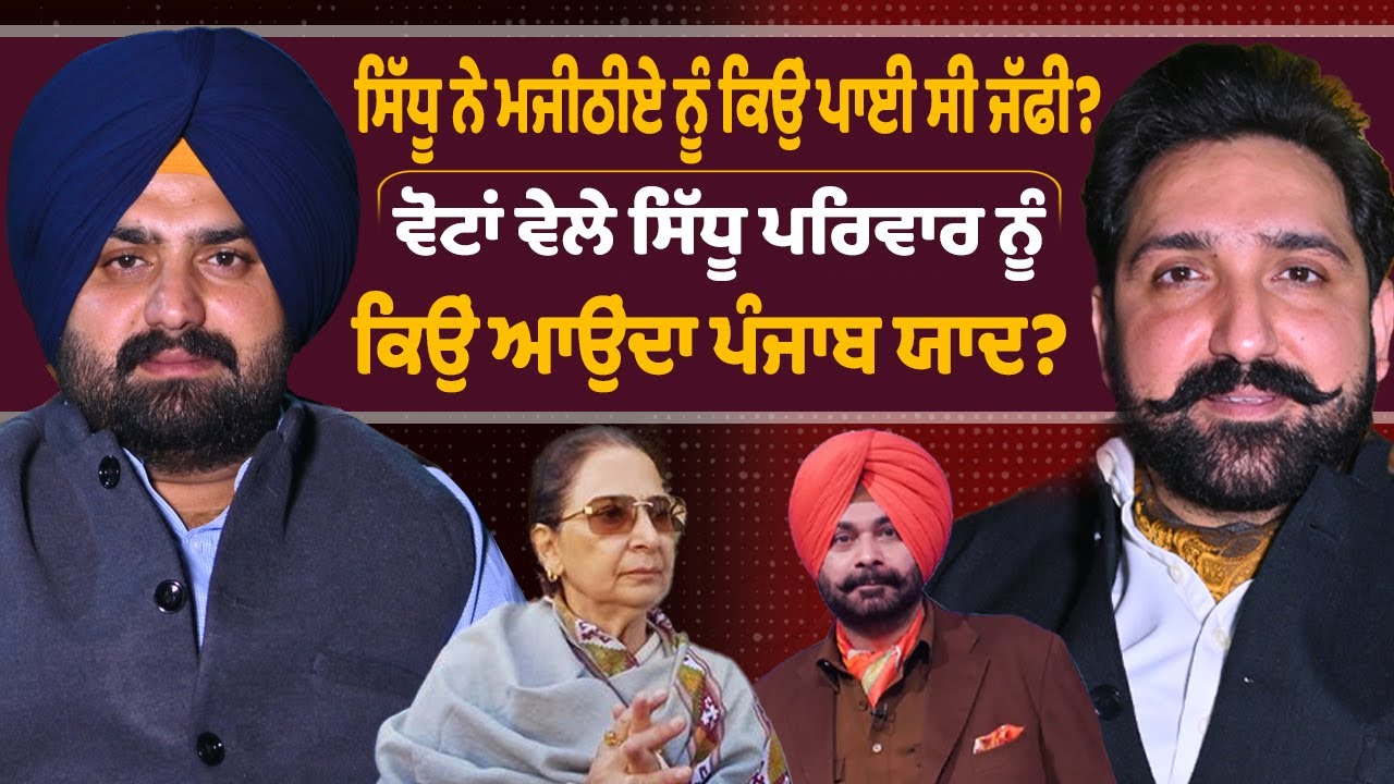 Navjot Sidhu ਨੇ Majithia ਨੂੰ ਕਿਉਂ ਪਾਈ ਸੀ ਜੱਫੀ ? ਵੋਟਾਂ ਵੇਲੇ ਸਿੱਧੂ ਪਰਿਵਾਰ ਨੂੰ ਕਿਉਂ ਆਉਂਦਾ ਪੰਜਾਬ ਯਾਦ?
