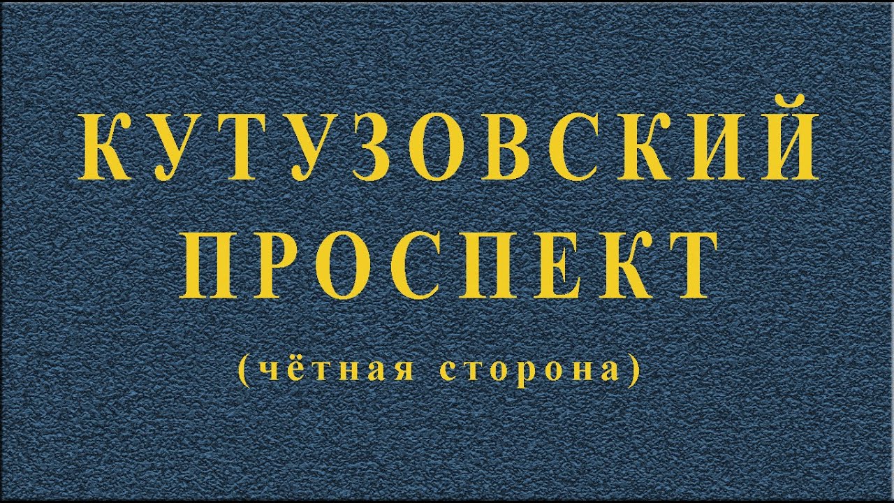 Кутузовский проспект. Москва.