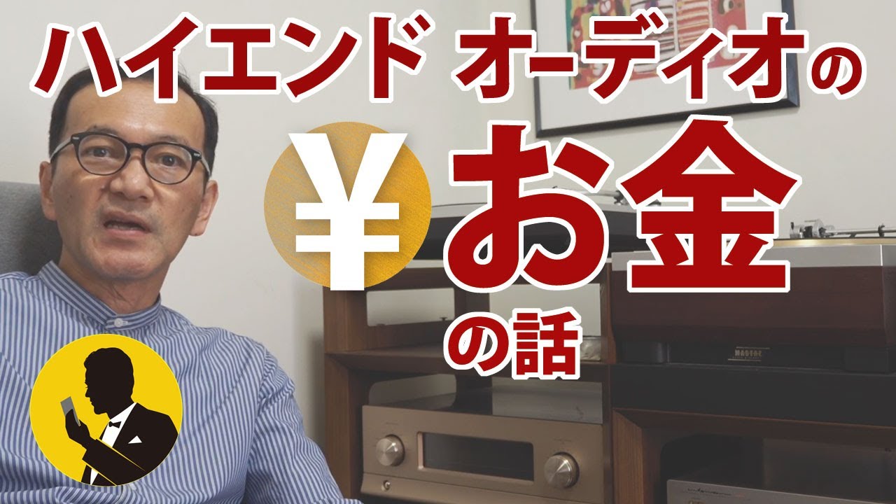No28 本気のオーディオのお金の話　中古オーディオを少額のローンで！