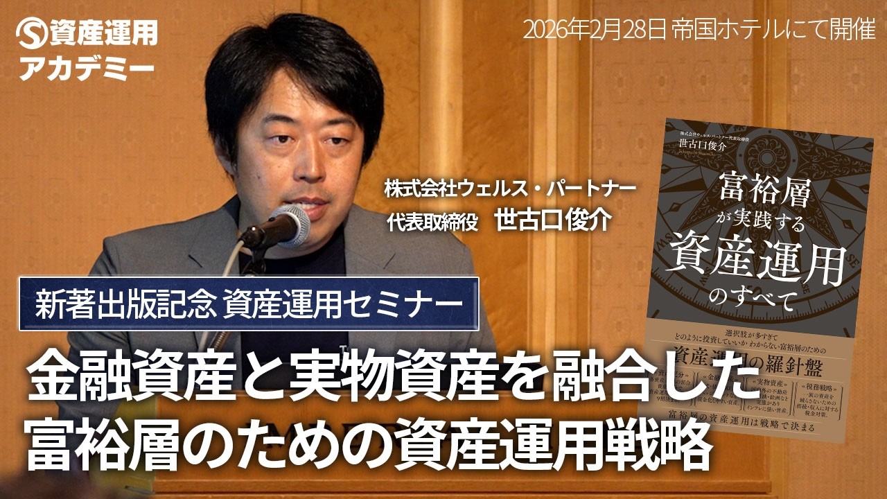 金融資産と実物資産を融合した富裕層のための資産運用戦略（2026年2月24日帝国ホテルにて開催セミナー）