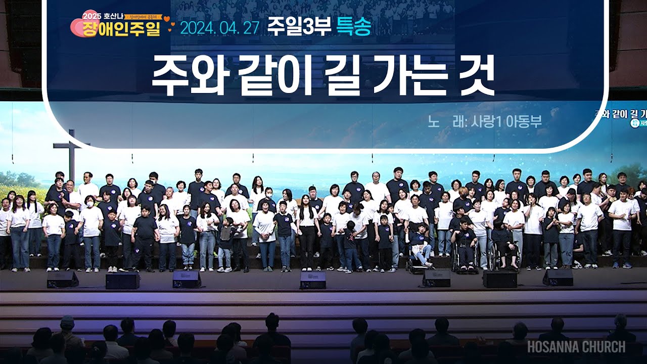 [2025-04-27 | 장애인주일3부 특송] 주와 같이 길 가는 것 / 사랑1 아동부