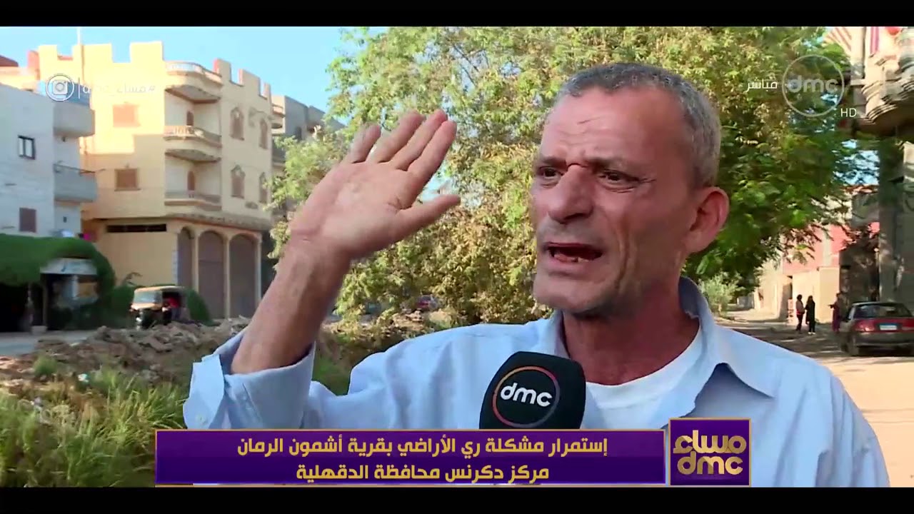 تعليق#اسامة_كمال على إستمرار مشكلة ري الأراضي بقرية   أشمون الرمان