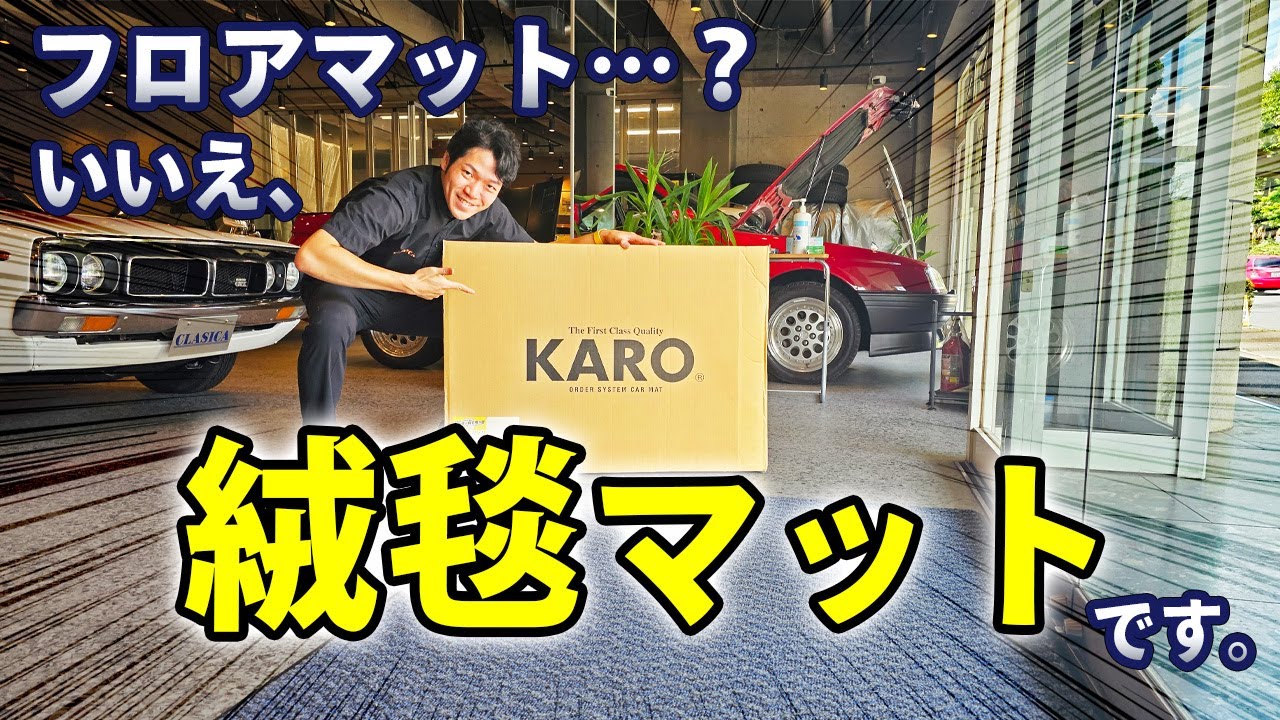 【超贅沢】車用高級ブランドの玄関マットを作ってしまった～KAROマット～