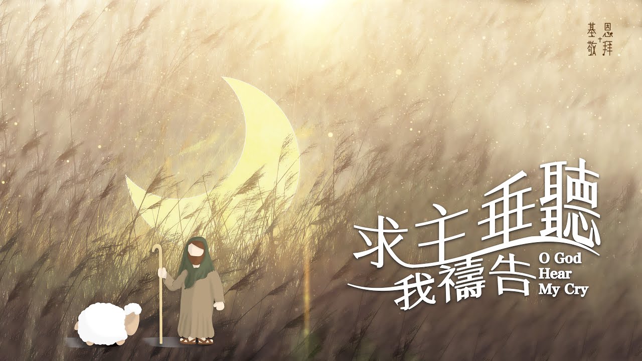 《求主垂聽我禱告》O God Hear My Cry - 基恩敬拜 AGWMM Official MV