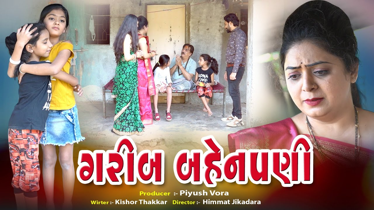 Garib Bahenpani l ગરીબ બહેનપણી l Gujarati Short Film l@zeel dhara films Present
