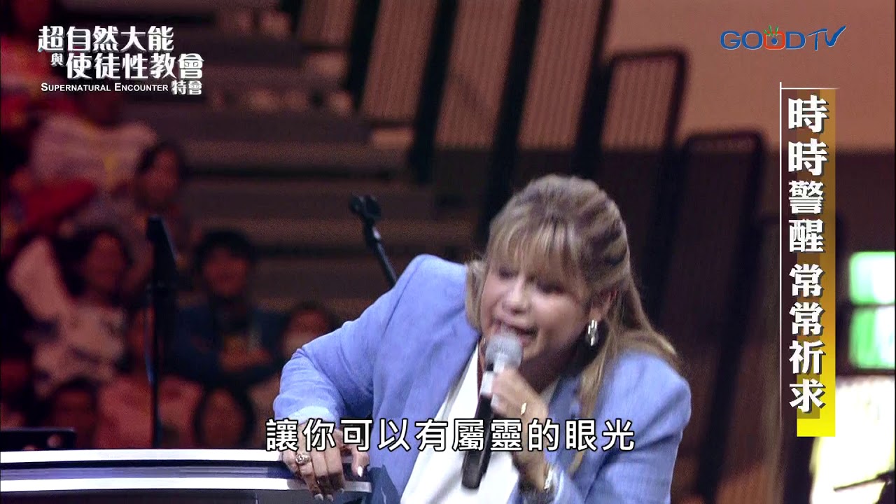 【2019 超自然大能與使徒性教會特會】時時警醒 常常祈求 | 奧迪納拉斯洛 Ondina Laszlo