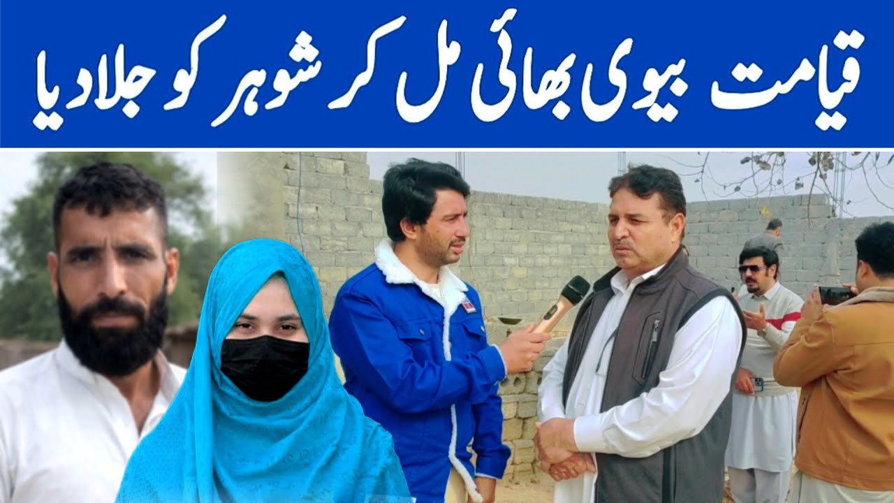 قیامت نشانی سخاکوٹ واقع بیوی دو لڑکوں کیساتھ مل کر شوہر کو جلادیا ibrahim Jan Ep# 1126
