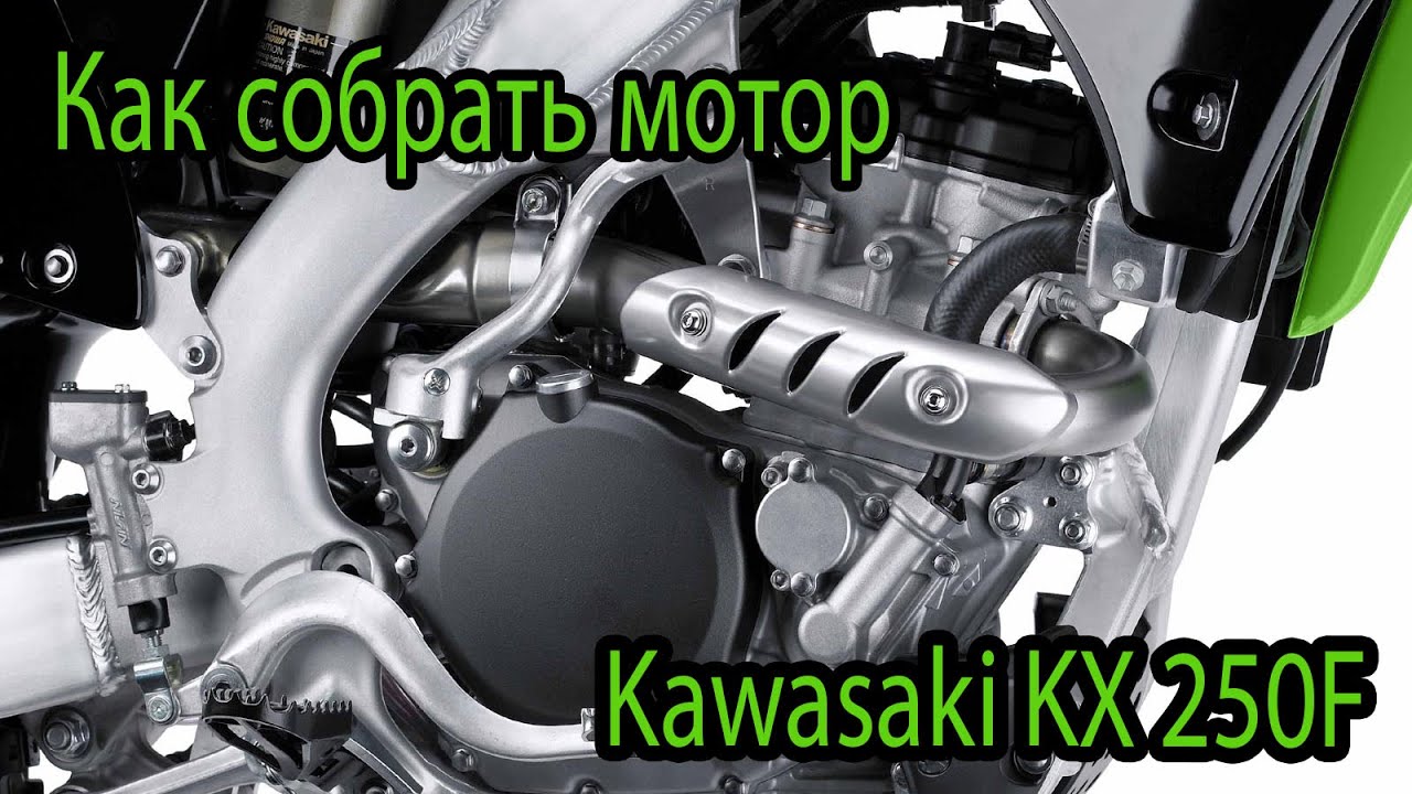 Сборка мотора Kawasaki kx250f Часть 2