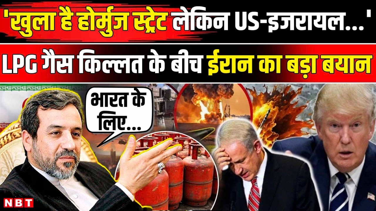 US Israel Iran War Update: LPG गैस किल्लत के बीच Hormuz Strait पर Abbas Araghchi का बड़ा बयान | NBT