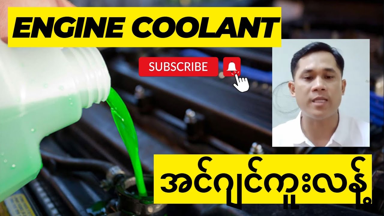 Engine Coolant (အင်ဂျင်ကူးလန့်)