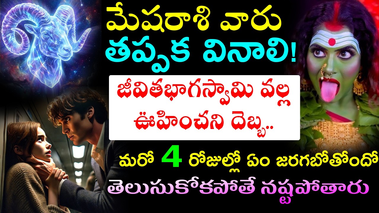 మేషరాశి వారు తప్పక వినాలి జీవితభాగస్వామి వల్ల ఊహించని దెబ్బ.. మరో 4 రోజుల్లో ఏం జరగబోతోందో