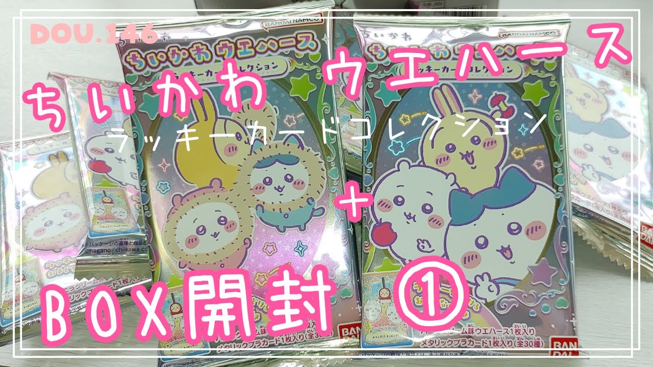 【ちいかわ食玩】ちいかわ ウエハース ラッキーカードコレクション Box開封 ①