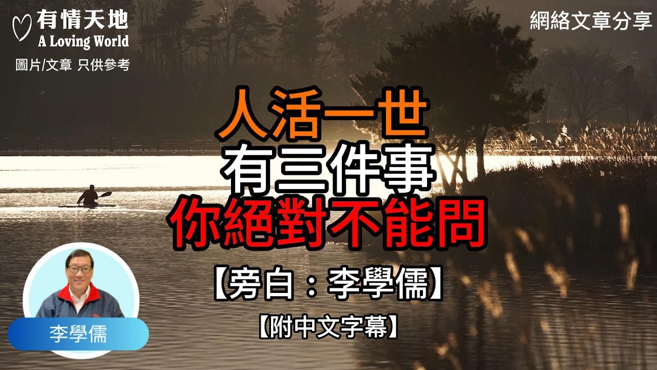 人活一世 有三件事你絕對不能問【李學儒 旁白】 | 網絡文章 | A Loving World | 有緣相聚 | 有情天地 | 電台節目重溫【廣東話】