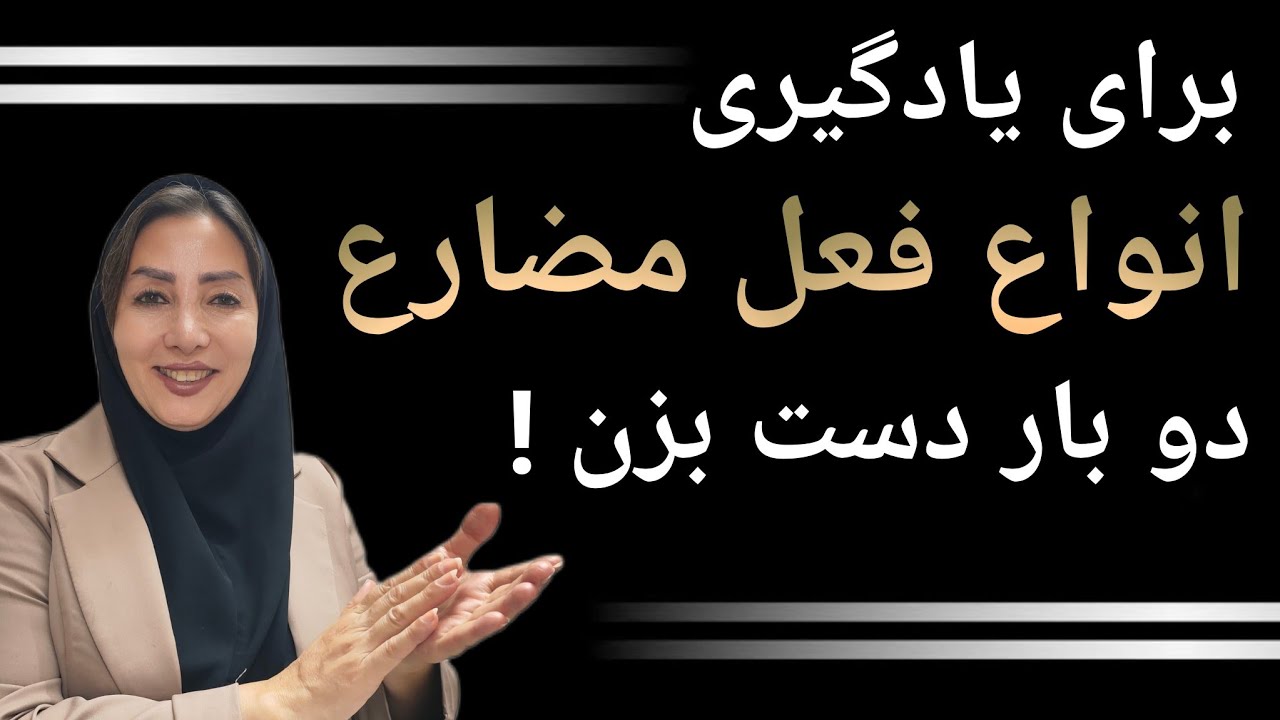 عربی یازدهم | آموزش جذاب انواع فعل مضارع مرفوع، منصوب و مجزوم با رمز گذاری🎯