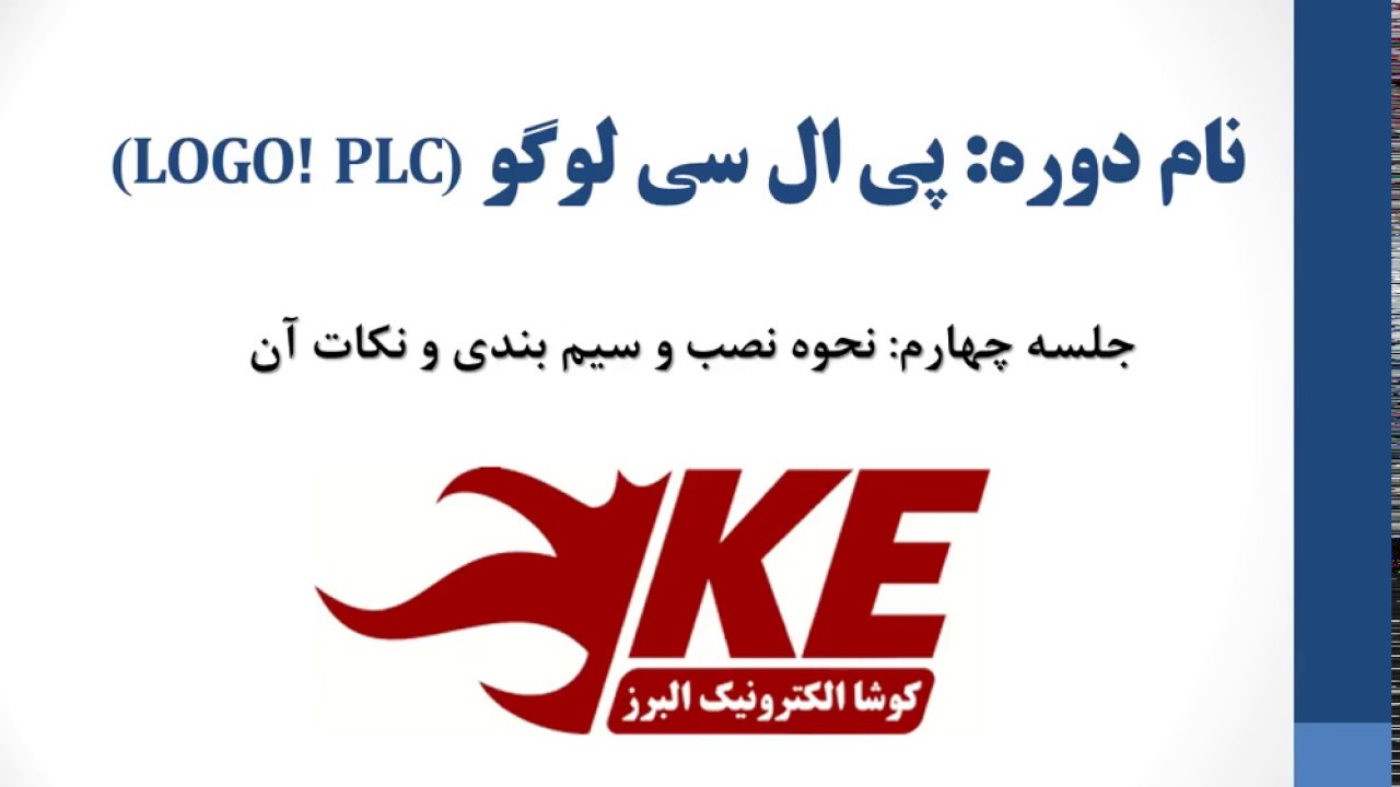 آموزش نصب و سیم بندی لوگو - جلسه چهارم آموزش لوگو
