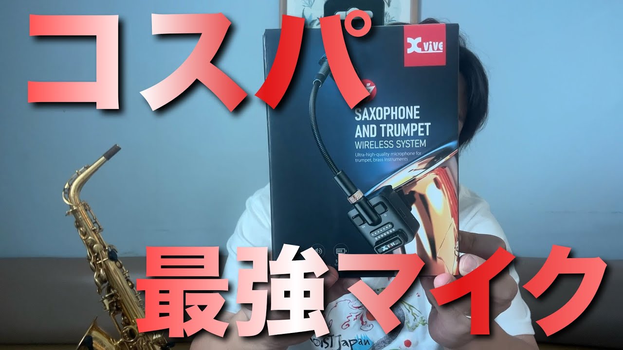【ガチ試奏レビュー】XViVE U7のワイヤレスマイクシステムがサックスにハマりすぎる件について