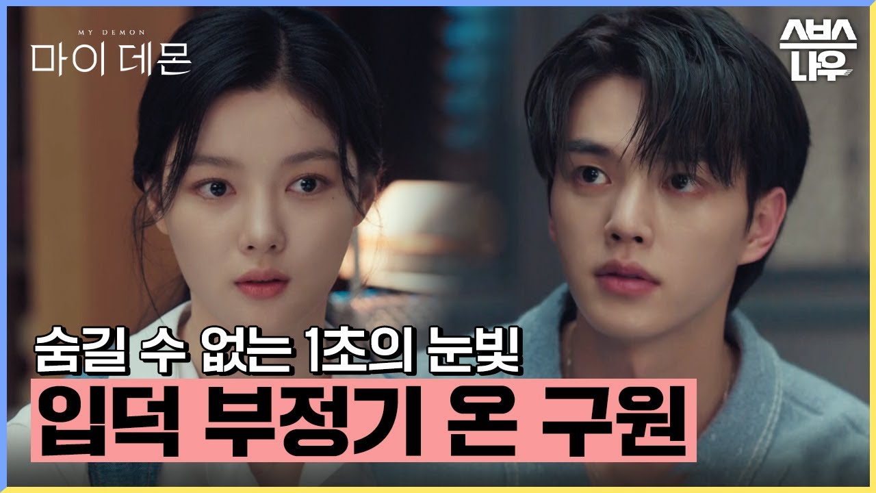 누가 봐도 좋아하는 거 같은데?ㅎㅎ 입덕 부정기 세게 겪는 송강🥰 #마이데몬 #MyDemon l SBSNOW