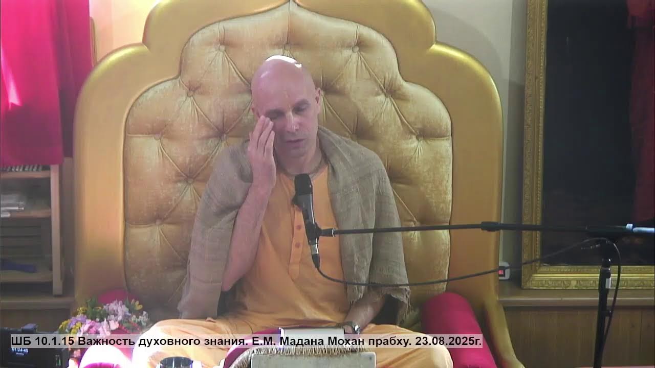 ШБ 10.1.15 Важность духовного знания. Е.М. Мадана Мохан прабху. 23.08.2025г.