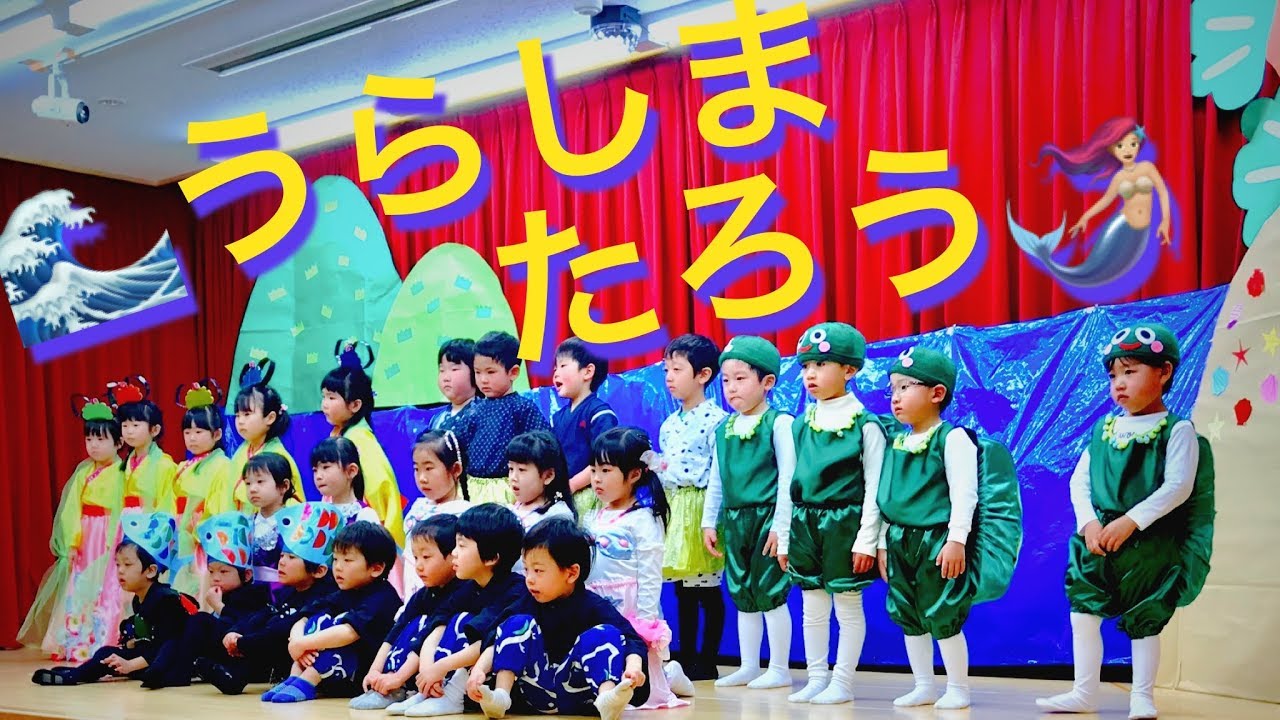 🌊うらしまたろう🧜🏻‍♀️ - Tsugumiぐみ のげき - The Story of URASHIMA TARO H.30.03.03 テレジア幼稚園