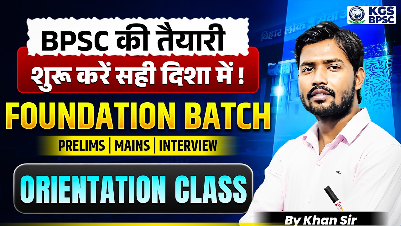 BPSC की तैयारी शुरू करें सही दिशा में | Orientation Class | Prelims + Mains + Interview | KGS BPSC