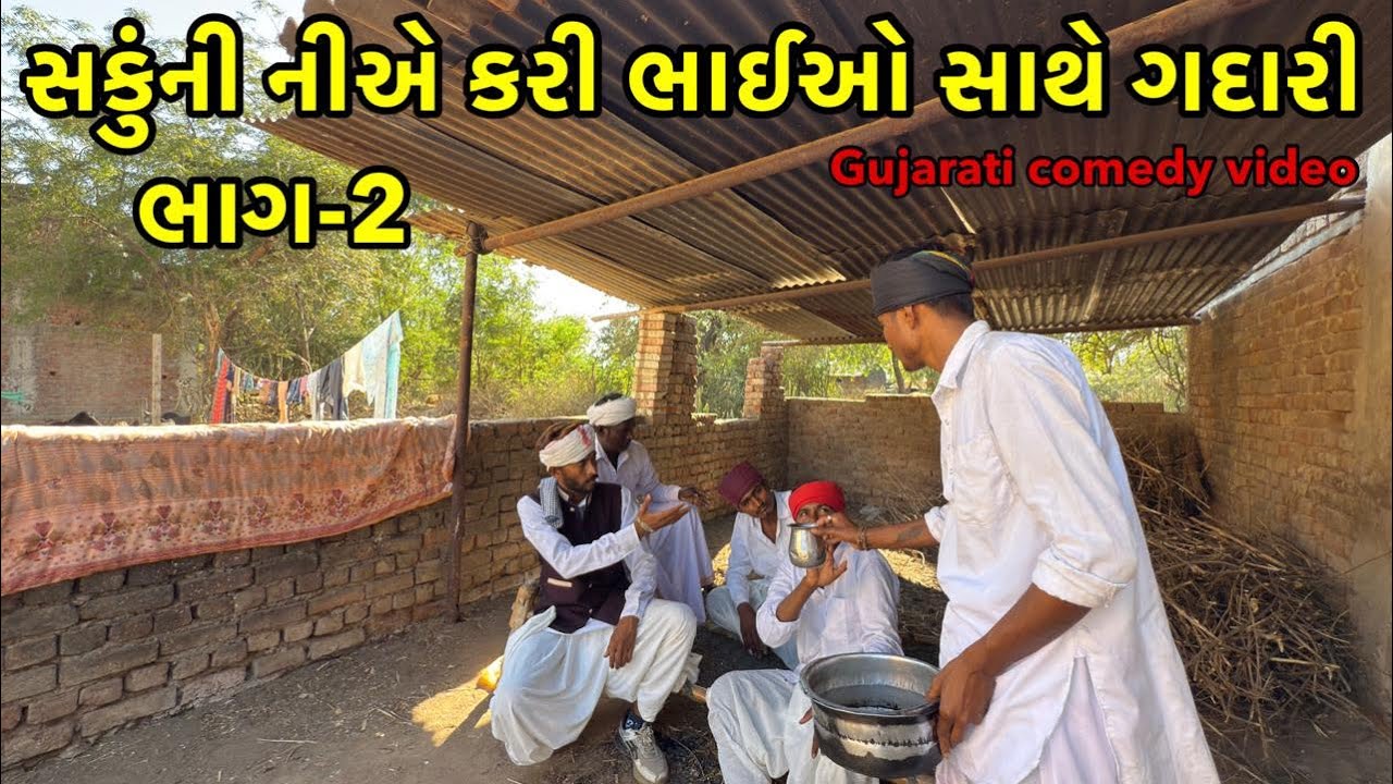 સકુંની નીએ કરી ભાઈઓ સાથે ગદારી /ભાગ-2/ગુજરાતી કૉમેડી વિડિઓ MA VIHAT JOGNI OFFICIAL GUJRATI COMEDY