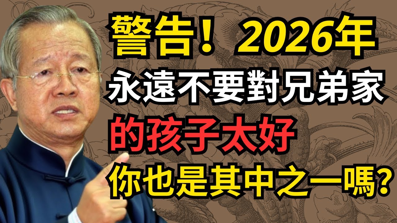  為什麼到了2026年，聰明人都不會對兄弟家的孩子太好？真相讓人震驚 #人生智慧 #命理 #哲學 #曾仕強 #易經 #正能量