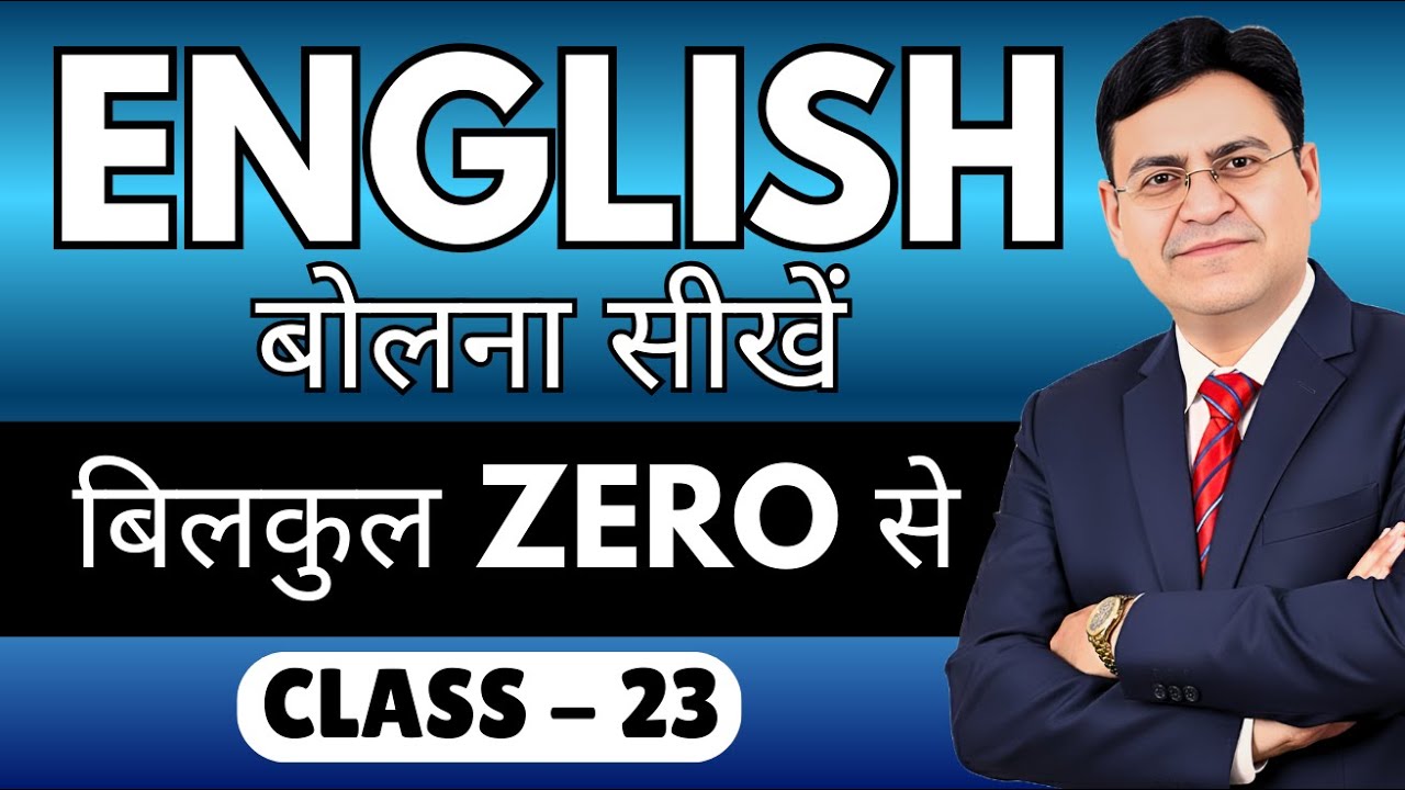 English बोलना सीखें बिल्कुल Zero से | Class 23 | English Speaking Course