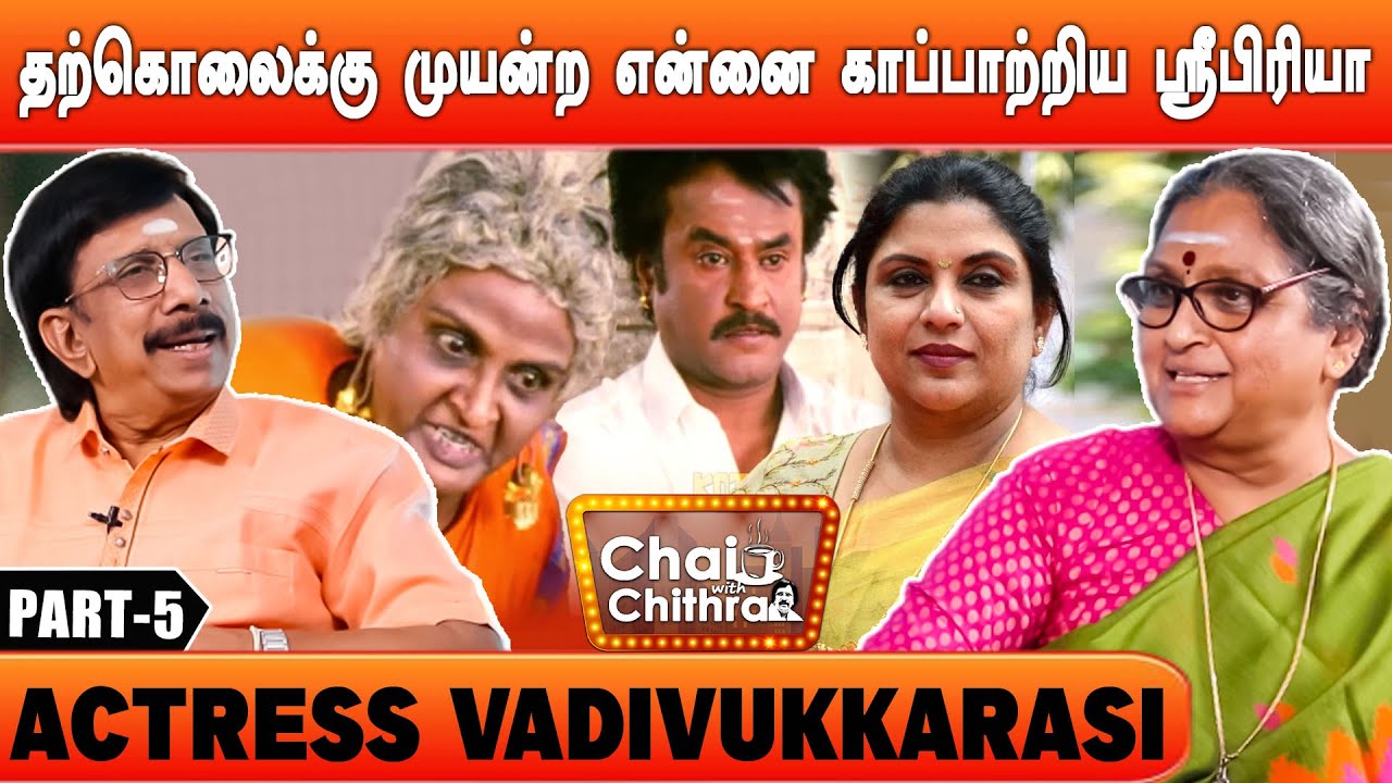 படத்திலிருந்து வெளியேறியும் என் மீது கோபப்படாத ரஜினி- Vadivukkarasi | Chai with Chithra | Part - 5