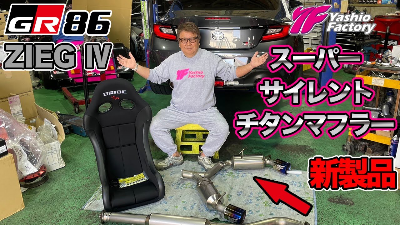 遂に登場！GR86　ヤシオファクトリーがチタンマフラーをリリースしかも安！！！