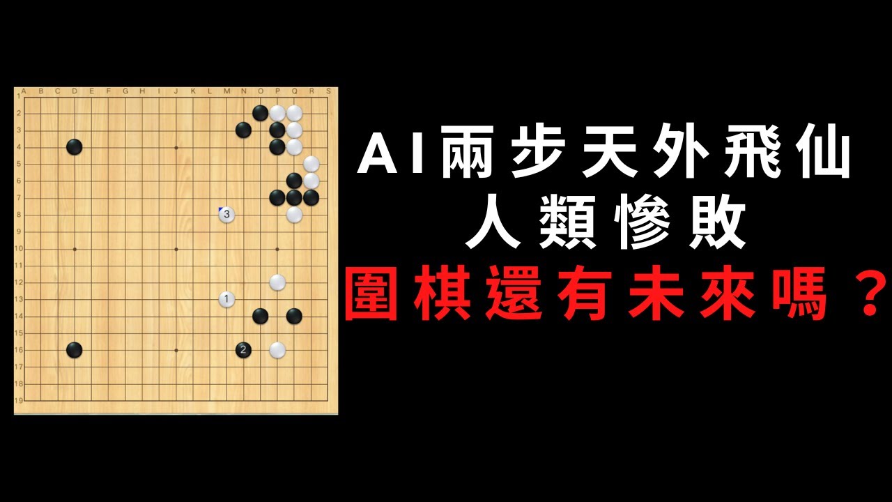 過去絕藝讓兩子，現在KataGo讓三子，結果人類慘敗，有人問，還要學圍棋嗎？圍棋老師要失業了？我發現只有這個方法能解決，而且讓AI成為你的助力！！｜GoGo先生