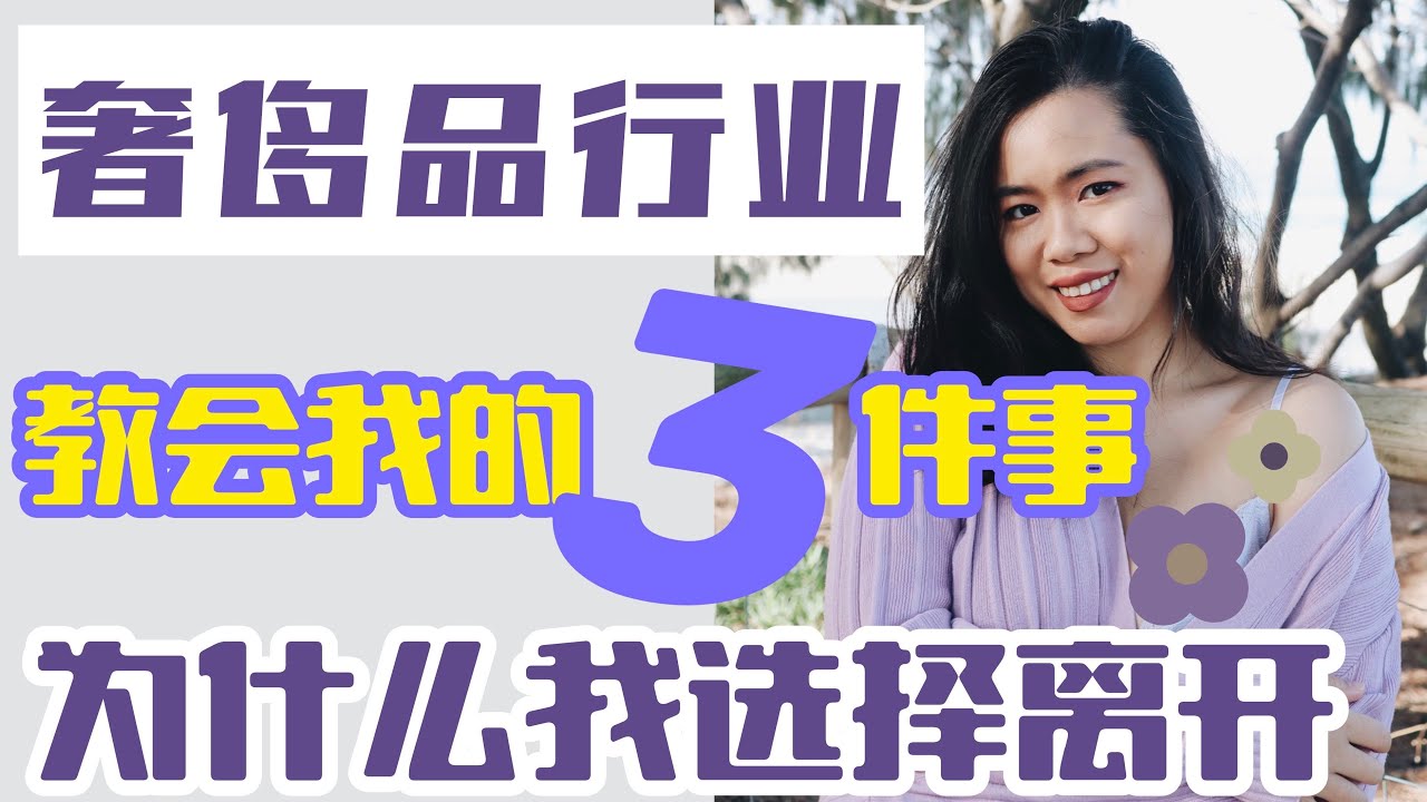 奢侈品行业教会我的3件事｜是什么让我选择从Gucci离职？【顿顿Janice】