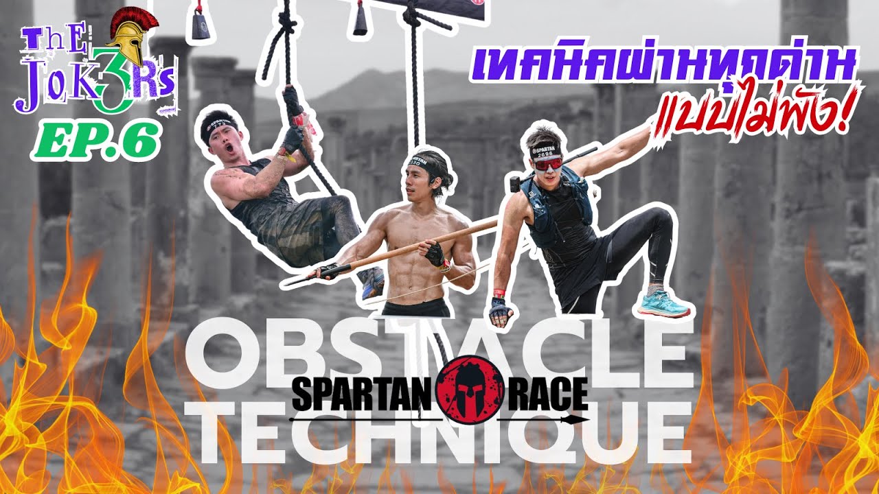 10 ด่าน Spartan ที่ยากที่สุด และ เทคนิคการผ่านด่านอุปสรรค / EP.6 10 Spartan obstacles tecnique