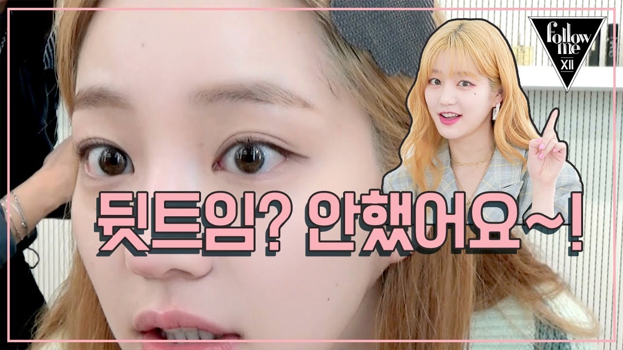 [팔로우미12] 2회 다시보기(2) 191106 이유비에게 뒷트임이란...?  '안했어염~!'