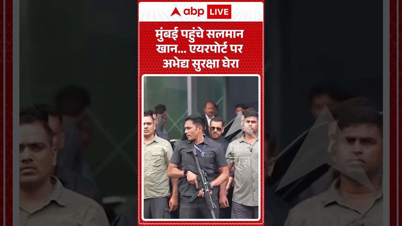 Viral News : मुंबई पहुंचे सलमान खान... एयरपोर्ट पर अभेद्य सुरक्षा घेरा #salmankhan