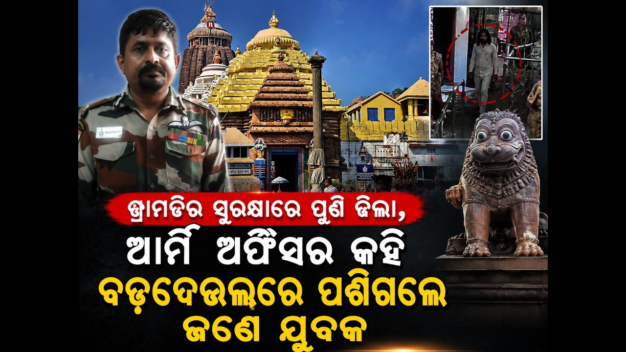 Puri Srimandir Security Breach: Youth Enters Temple Claiming to Be Army Officer