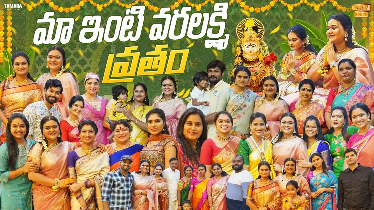 మా ఇంటి వరలక్ష్మి వ్రతం || Varalakshmi Vratham Special || Rowdy Rohini