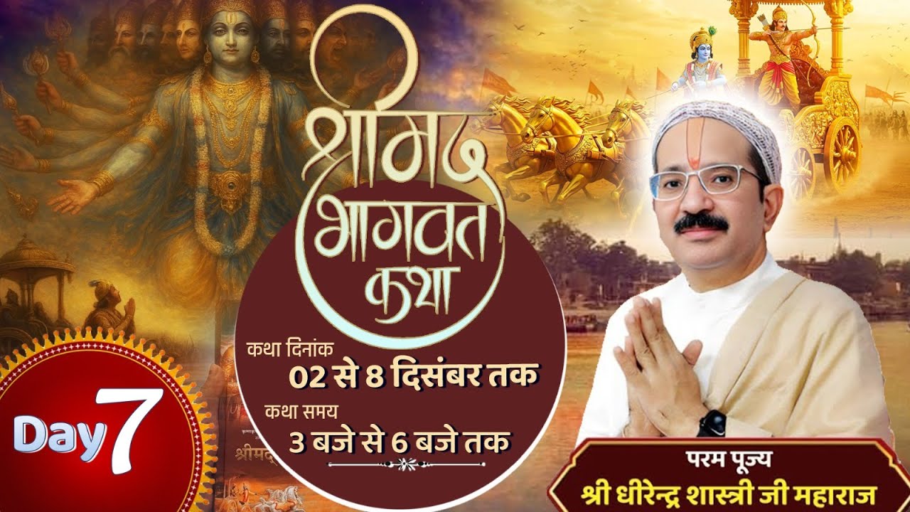 Day .7 पूज्य श्री धीरेन्द्र शास्त्री जी के श्रीमुख से श्रीमद्भागवत-कथा , मथुरा