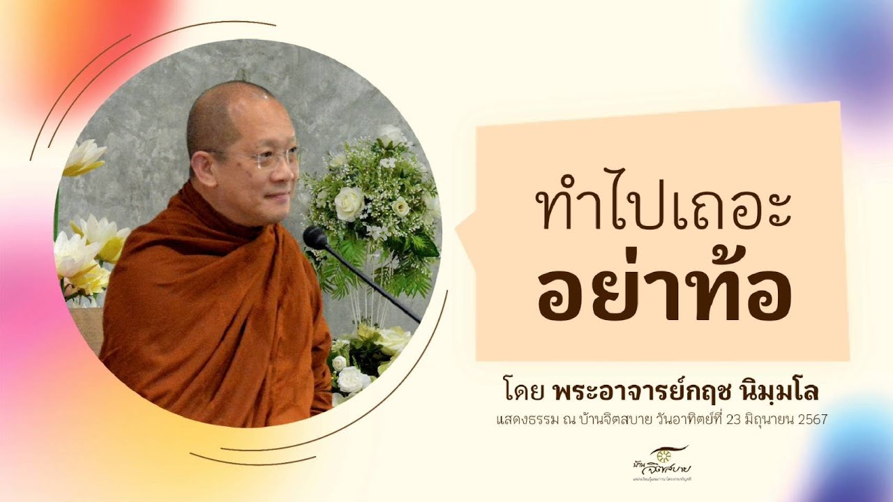 670623-ทำไปเถอะ-อย่าท้อ-บ้านจิตสบาย ธรรมบรรยาย โดย พระอาจารย์กฤช นิมฺมโล