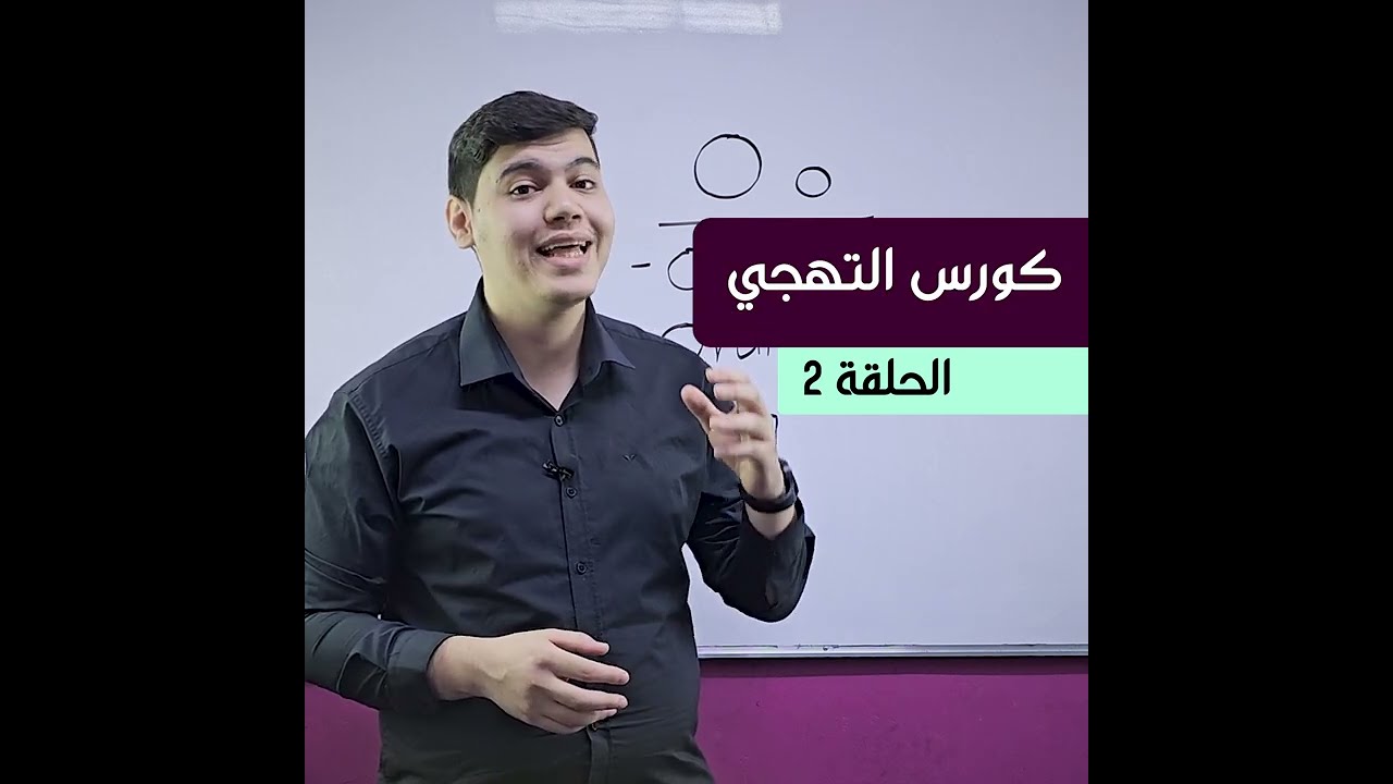 كورس التهجي - الحلقة الثانية