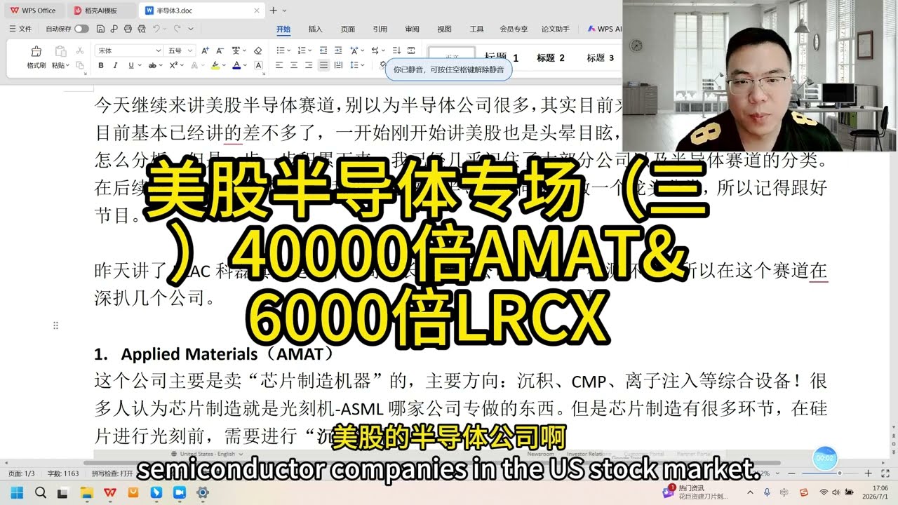 美股半导体专场（三） 40000倍AMAT&6000倍LRCX