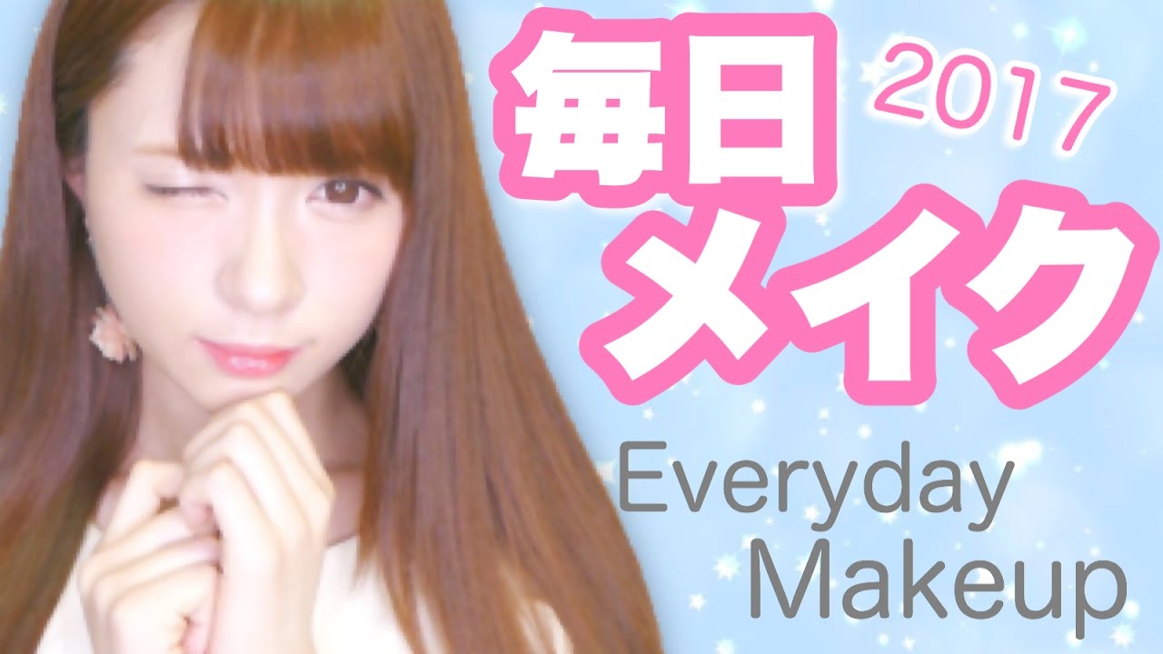 2017毎日メイク〜アフレコ噛みながら頑張ったで章〜EVERYDAY MAKEUP