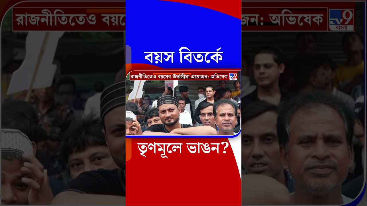 বয়স বিতর্কে তৃণমূলে ভাঙন? | #Shorts