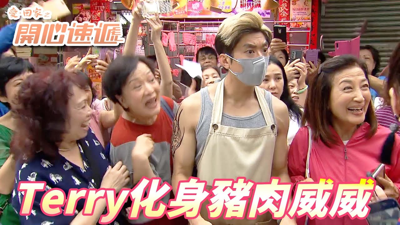 愛．回家之開心速遞精華短片｜Terry帶上口罩穿上背心神似豬肉威威！！連親姐姐大小姐也認不出感覺好微妙！！｜ 劉丹、呂慧儀、單立文、滕麗名、周嘉洛｜港劇精華