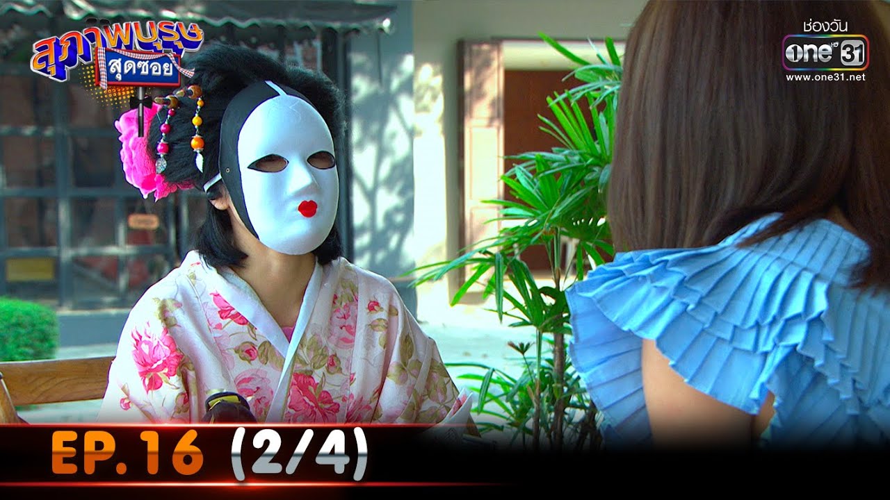 สุภาพบุรุษสุดซอย 2021 | EP.16 (2/4) | 1 พ.ค. 64 | one31