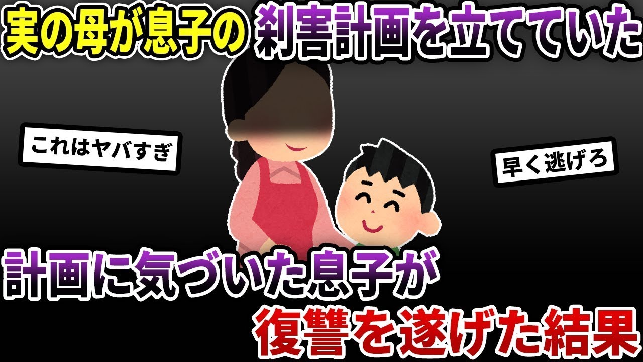 「母親に●害の意図を持たれた」→実の息子が復しゅうを遂げた結果【2ch修羅場スレ/ゆっくり解説】