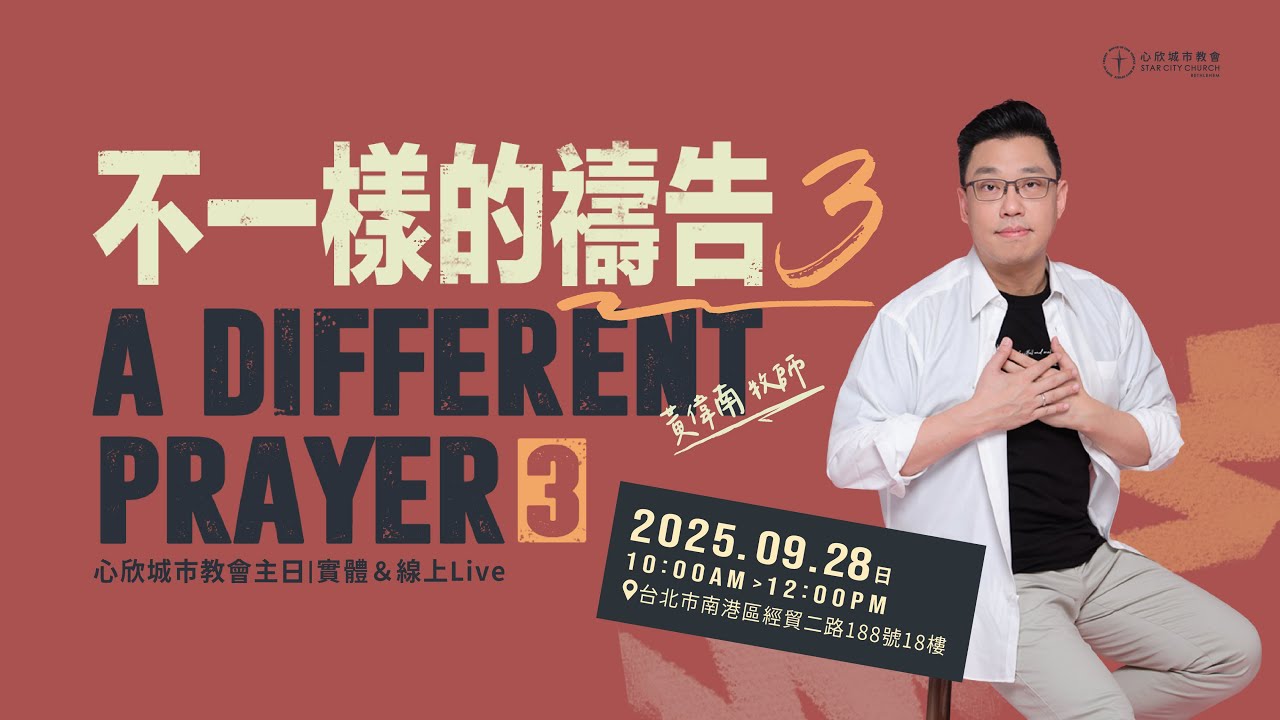 不一樣的禱告3 黃偉南牧師｜心欣城市教會