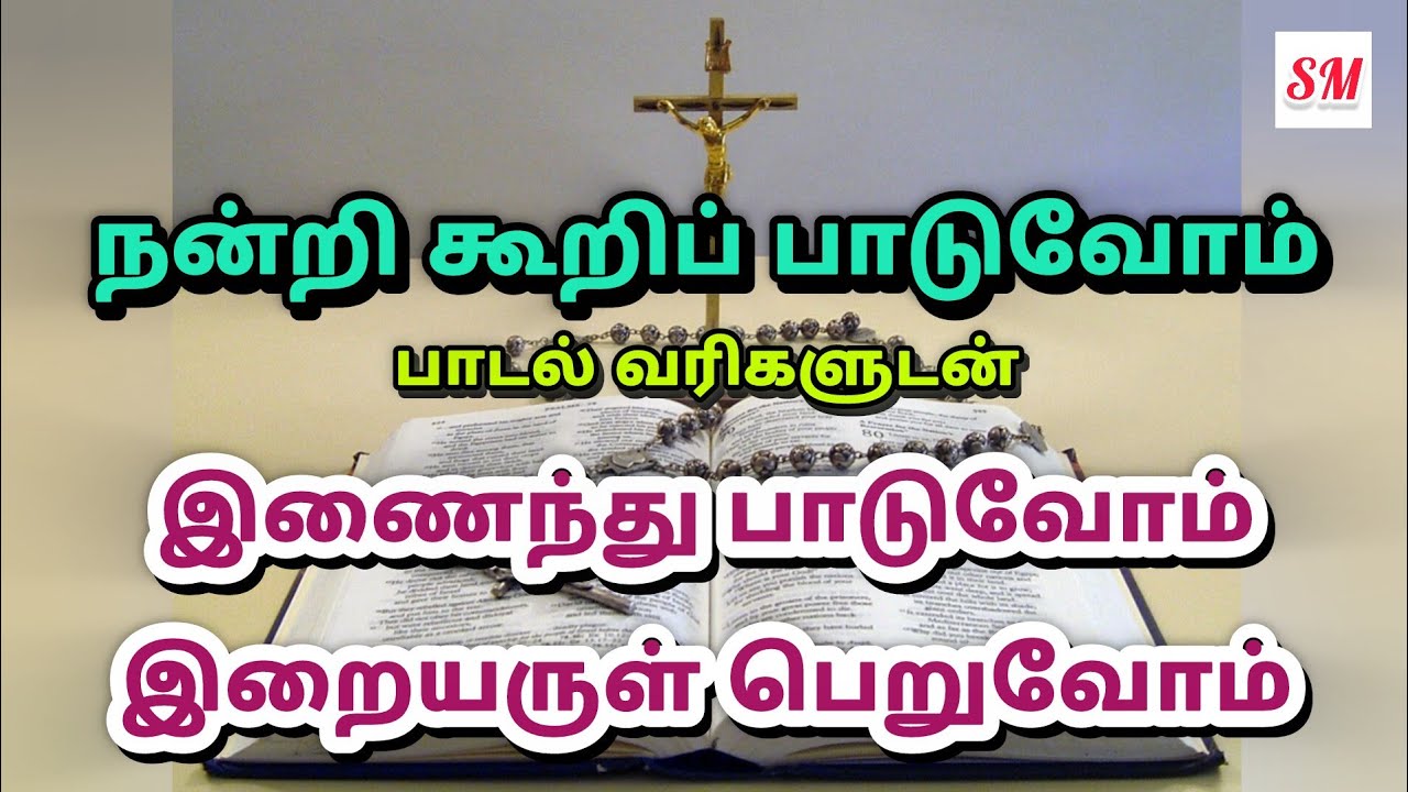 நன்றி கூறிப் பாடுவோம் நல்ல தேவன் இயேசுவை Christiy Song with lyrics.
